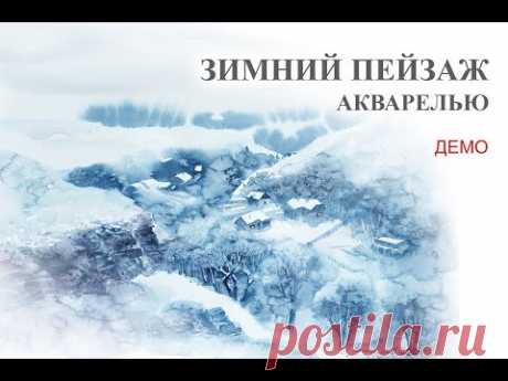 ЗИМНИЙ ПЕЙЗАЖ акварелью (демо) / Winter landscape in watercolor artist Vynogradov demo
