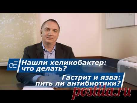 Как лечить ХЕЛИКОБАКТЕР.  Гастрит и язва желудка – ЛЕЧЕНИЕ, нужно ли пить антибиотики?