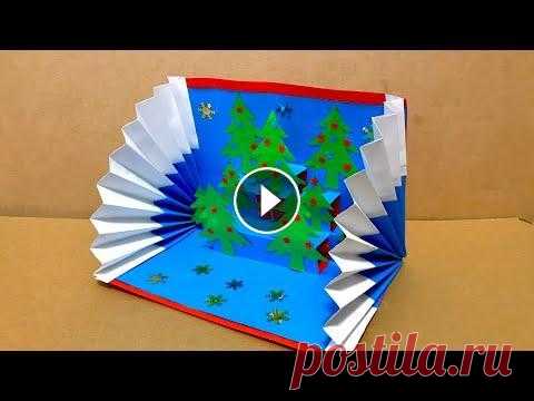 3D НОВОГОДНЯЯ ОТКРЫТКА Своими руками КАК СДЕЛАТЬ ОТКРЫТКУ на НОВЫЙ ГОД / 3D POP UP Christmas card 3 D Новогодняя открытка своими руками Как сделать открытку на Новый год Зимние поделки своими руками. Бумагу пользовала формат А4 . Поделки на Новый г...