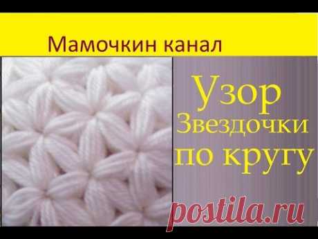 2 Узоры крючком Звездочки для шапки, снуда Crochet Star Stitch pattern Decreases