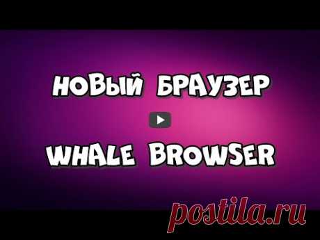 Новый браузер Whale Browser. Как скачать и установить браузер