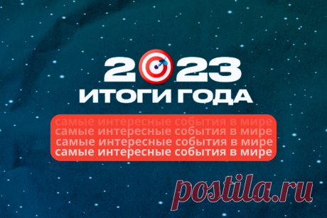 🔥 Итоги 2023 года: самые интересные события в мире
👉 Читать далее по ссылке: https://lindeal.com/trends/itogi-2023-goda-samye-interesnye-sobytiya-v-mire