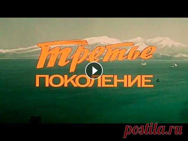 Третье поколение (драма, реж. Игорь Слабневич, 1985 г.)

вязание пастила ру