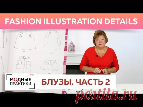 Такие разные блузы! Детали кроя, разнообразие фасонов. Обзор журнала Fashion illustration details.