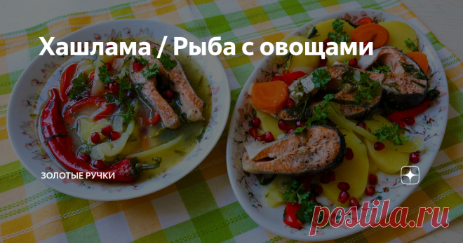 Хашлама / Рыба с овощами