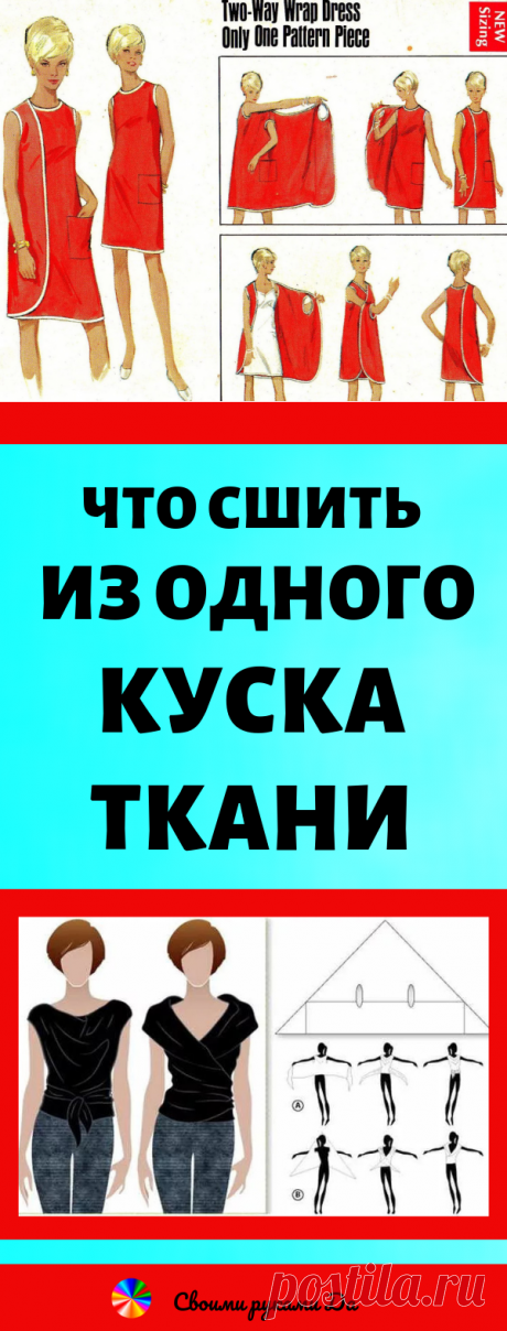 Что сшить из одного куска ткани. Идеи, советы и мастер класс своими руками