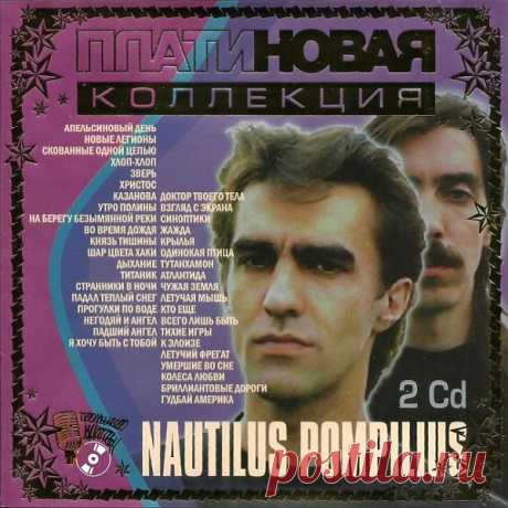 Наутилус Помпилиус - Платиновая коллекция 2CD (2002) Mp3 Nautilus Pompilius («Наути́лус Помпи́лиус») — одна из самых популярных советских и российских рок-групп. Основана в СССР, в Свердловске (ныне Екатеринбург). Наиболее известные песни группы: «Эта музыка будет вечной», «Взгляд с экрана», «Я хочу быть с тобой», «Дыхание», «Скованные одной цепью»,