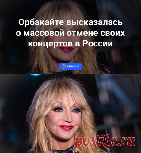 4-3-24--Орбакайте высказалась о массовой отмене своих концертов в России - «ТВ Mail.ru»