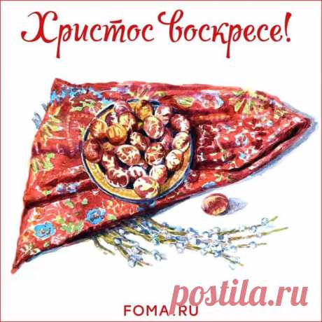 Открытки на Пасху - Православный журнал «Фома»
