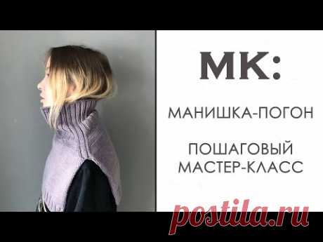 Вязание Манишки Спицами. Манишка-Погон. Пошаговый Мастер Класс.