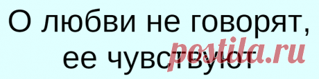 О любви не говорят, ее чувствуют
О любви не говорят, ее чувствуют Я рада, что я доросла до того, что осознала: смысл любви не есть влюбить в себя этого человека. Но мы привыкли выдавать желаемое за действительное и романтизировать свои собственные недостатки. Подавать свои милые пороки с изящной стороны. Когда вы хотите, чтобы вас трогали, ласкали, возбуждали, сжимали — это страсть. […]
Читай дальше на сайте. Жми подробнее ➡