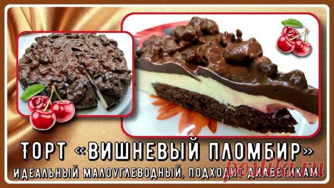 🍰🍒🍰 Торт для диабетиков Вишневый пломбир. Молочный мусс, шоколадный бисквит, спелая вишня и шоколадная глазурь! 🍰🍒🍰 | Перехитри Диабет | Дзен