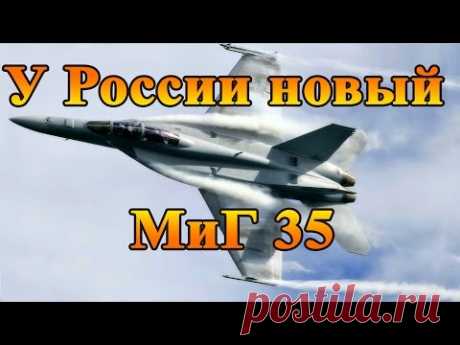 Новый МиГ 35 видео начаты летные испытания он заменит все легкие истребители ВКС России - YouTube