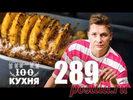 ПроСто кухня | Выпуск 289