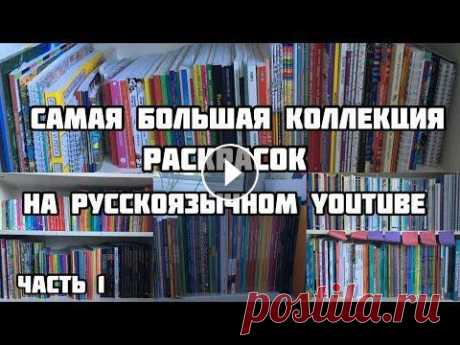 Моя коллекция раскрасок-антистресс// 580 раскрасок// Все мои раскраски 2020// 1 часть ❌Мои соцсети❌ По вопросам сотрудничества писать на почту: violetta.sclyar@gmail.com ✨ВКонтакте✨...