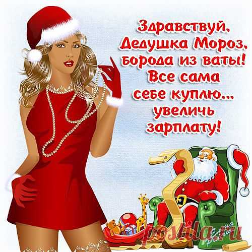 Реальное пожелание Деду Морозу !!!