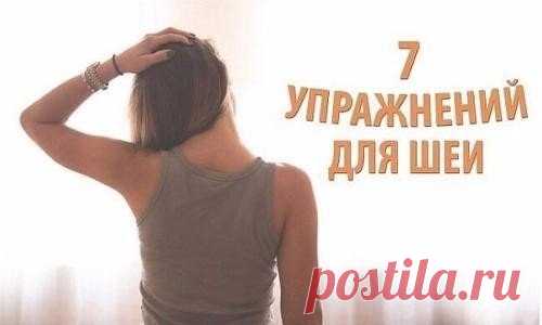7 упражнений для шеи, которые можно сделать прямо сейчас