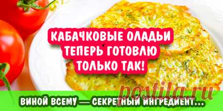 Кабачковые оладьи теперь готовлю только так! Виной всему — секретный ингредиент… | Полезные советы