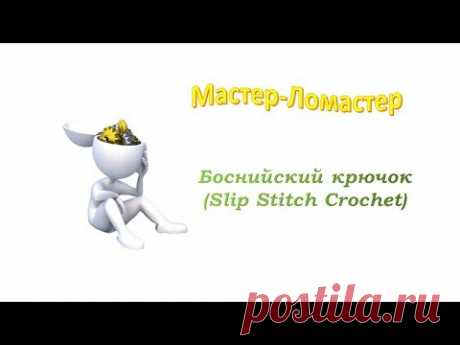 Боснийский крючок (Slip Stitch Crochet) | Вязание крючком для начинающих