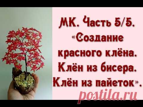 МК. Часть 5/5. «Создание красного клёна. Клён из бисера. Клён из пайеток».