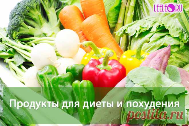 Какие продукты способствуют похудению, что можно кушать и худеть / leeleo.ru