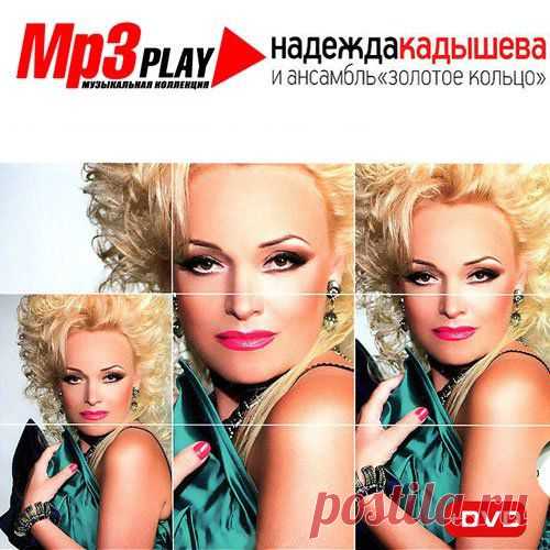 Надежда Кадышева и Ансамбль "Золотое Кольцо" - MP3 Play (2014)