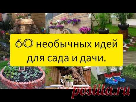 60 необычных идей для дачи, дома и сада своими руками.//DIY//60 unusual garden ideas.