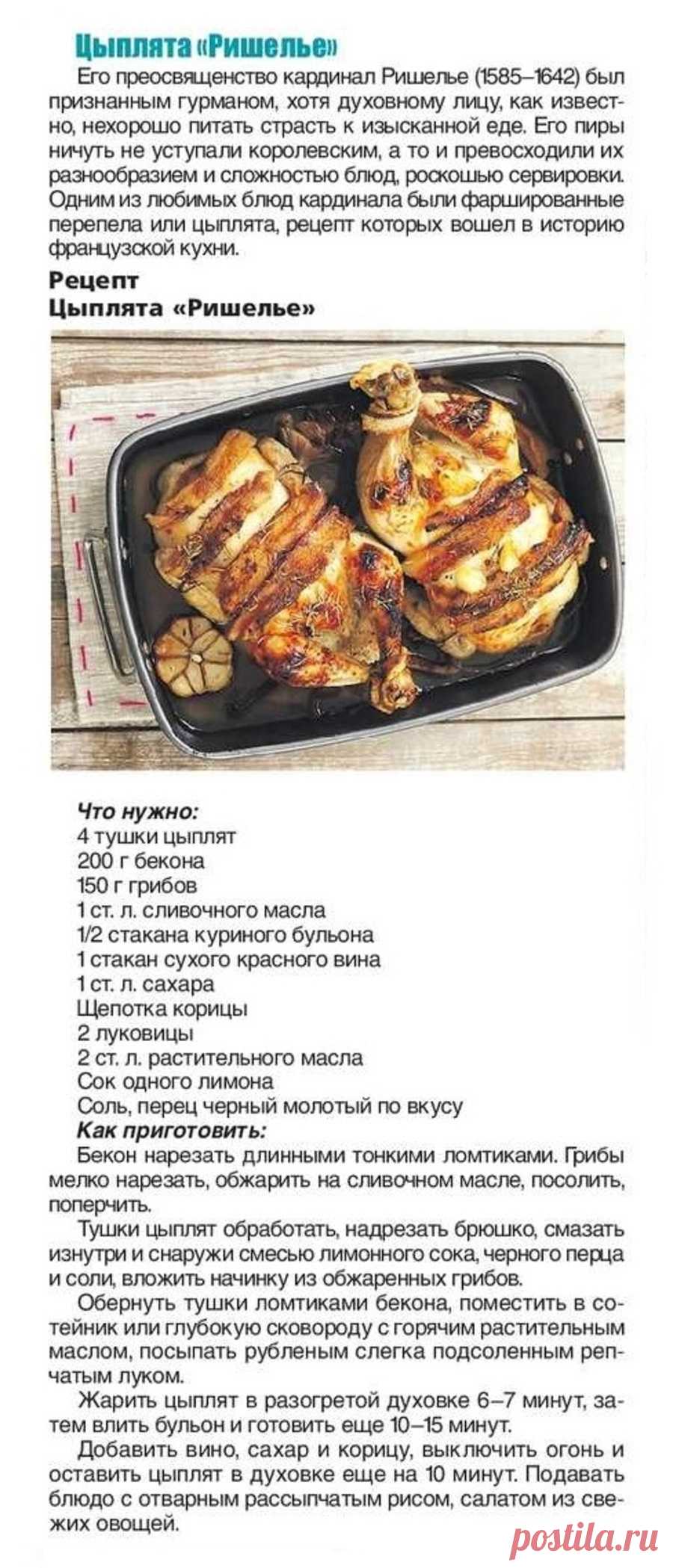 Цыплята "Ришелье"