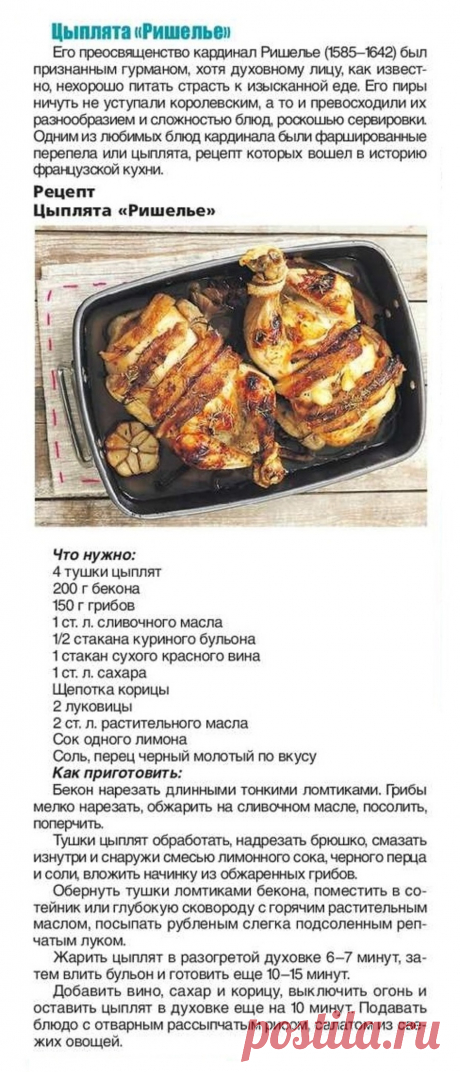 Цыплята &quot;Ришелье&quot;