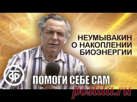 Неумывакин о накоплении биоэнергии | Помоги себе сам (1991)