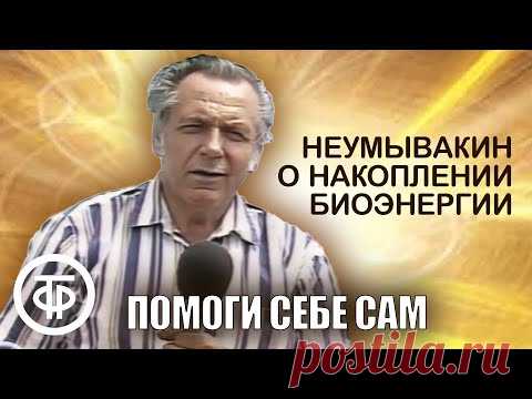 Неумывакин о накоплении биоэнергии | Помоги себе сам  (1991)