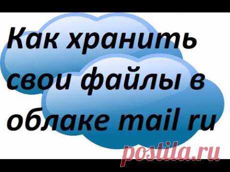 Как хранить свои файлы в облаке mail ru