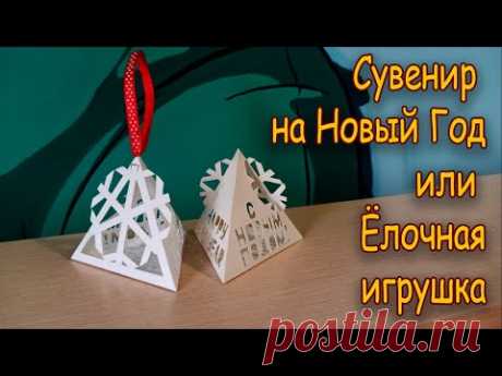 Сувенир-подарок к Новому Году из бумаги/ Елочная игрушка/ New Year's gift made of paper