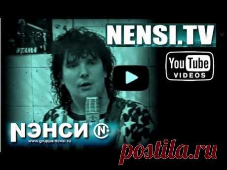 Нэнси  - Дым Сигарет с Ментолом (Official Studio)
