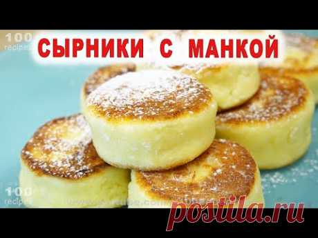 Идеальные Сырники с Манкой - Просто и Вкусно!