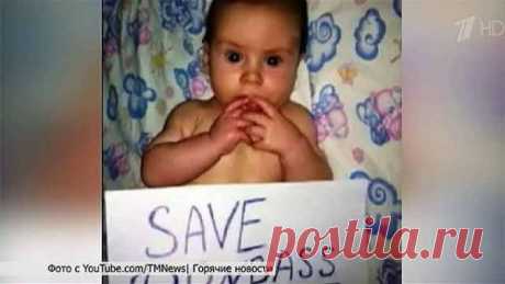 В Интернете набирает обороты акция `Спасите детей Донбасса` - Первый канал