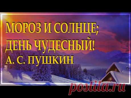Классика на все времена "Зимнее утро" А. С. Пушкин красиво читает Леонид Юдин