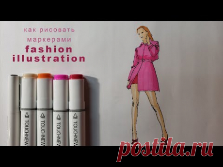 как рисовать маркерами урок рисования маркерами fashion illustration
