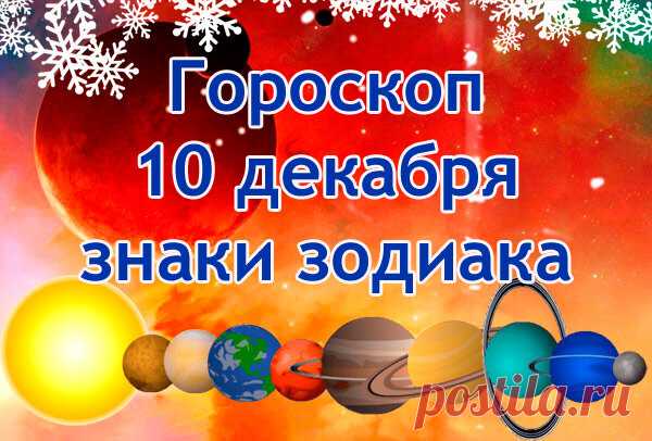 Гороскоп на 10 декабря 2023 года, что ждать знакам зодиака | Astrorok.ru | Дзен