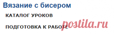 Начинаем вязать – Видео уроки вязания » Вязание с бисером
