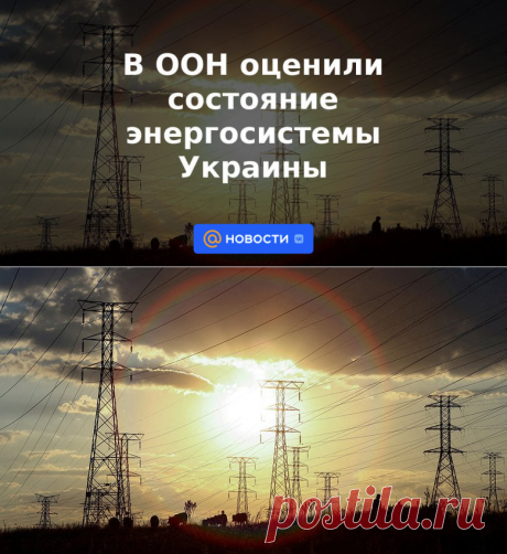 В ООН оценили состояние энергосистемы Украины | 20 июня 2023 - Новости Mail.ru