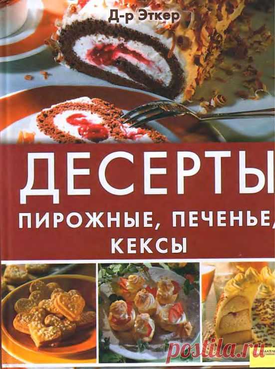 Gallery.ru / Д-р Эткер - Десерты. Пирожные, печенье, кексы - WhiteAngel
