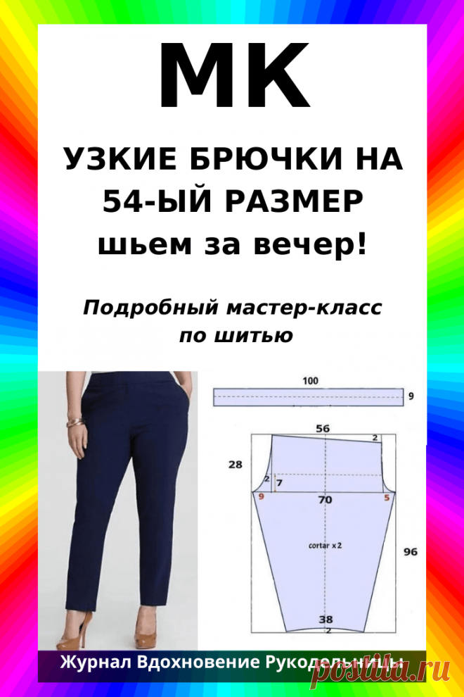 УЗКИЕ БРЮЧКИ НА 54-ЫЙ РАЗМЕР, шьем за вечер (Шитье и крой) – Журнал ...