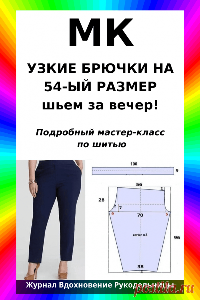 УЗКИЕ БРЮЧКИ НА 54-ЫЙ РАЗМЕР, шьем за вечер (Шитье и крой) – Журнал Вдохновение Рукодельницы