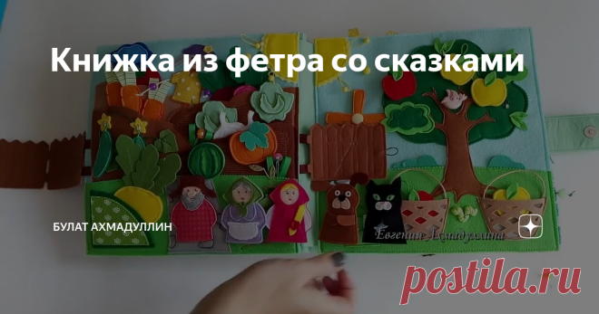 Книжка из фетра со сказками