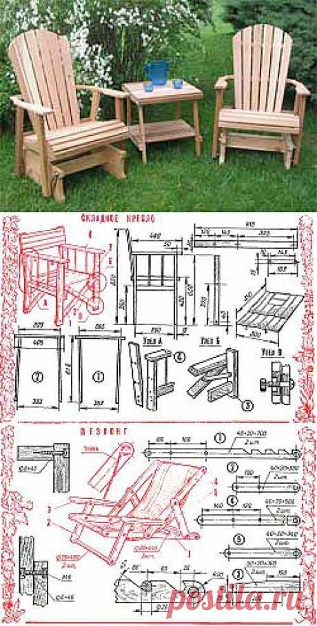 Садовая мебель: Складное кресло, Детский шезлонг, Разборный стол - Домашнему мастеру - Сборник - Умеха - Самоделки и Советы