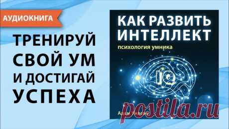 Как развить интеллект. Психология умника. Адам Уилсон. [Аудиокнига] Слушайте мировые бестселлеры в телеграм-канале: https://bit.ly/3zRjTluСовременная жизнь требует от человека постоянной работы ума. Нужно знать свою профессию...