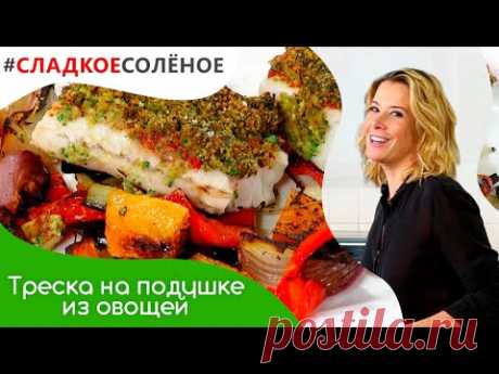 Запеченная треска на подушке из овощей от Юлии Высоцкой | #сладкоесолёное №115 (18+)