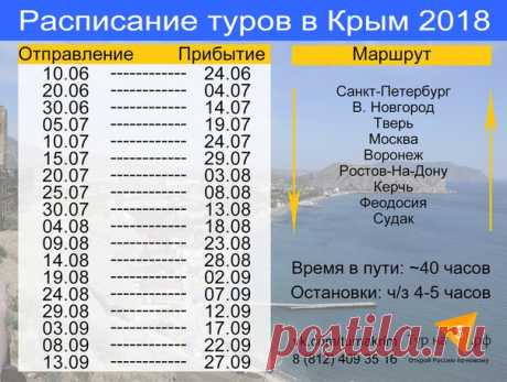 Актуальное расписание туров в Крым на 2018 год! 

Первая поездка стартует 10 июня в воскресенье. 
В июне туры через каждые 10 дней. 
В июле-августе (высокий сезон) поездки каждые 5 дней 
Показать полностью…