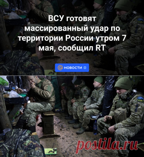 6.5.24--ВСУ готовят массированный удар по территории России утром 7 мая, сообщил RT - Новости Mail.ru